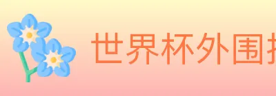 世界杯外围投注入口 logo